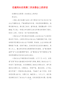 住建局长在局第二次安委会上的讲话