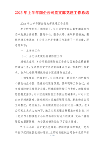 2025年上半年国企公司党支部党建工作总结