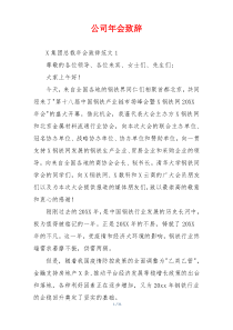 公司年会致辞