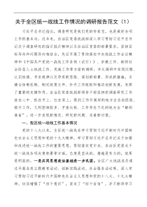 4篇关于统一战线工作情况的调研报告问题建议对策省级区县级乡镇基层统战工作