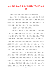 2025年上半年安全生产和消防工作情况的总结