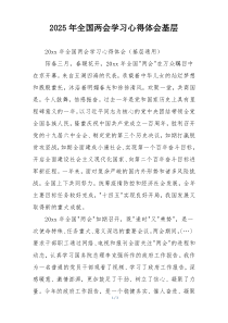 2025年全国两会学习心得体会基层