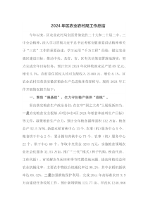 2024年区农业农村局工作总结