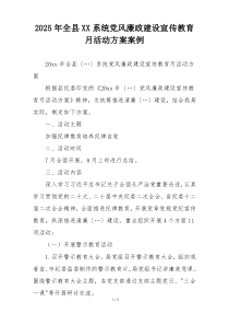 2025年全县XX系统党风廉政建设宣传教育月活动方案案例