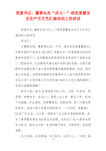 党委书记、董事长在“庆七一”颂党恩暨安全生产月文艺汇演活动上的讲话