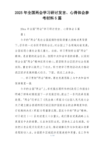 2025年全国两会学习研讨发言、心得体会参考材料5篇