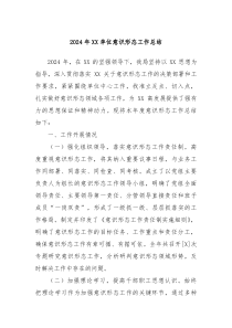 2024年单位意识形态工作总结