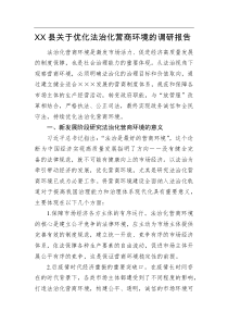 XX县关于优化法治化营商环境的调研报告