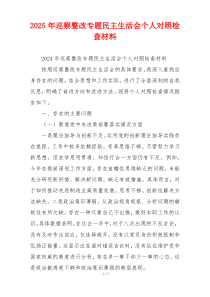 2025年巡察整改专题民主生活会个人对照检查材料