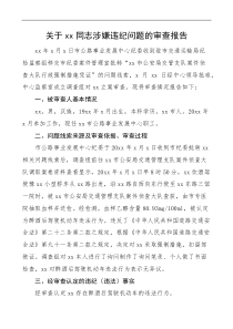 xx涉嫌违纪问题的审查报告行为调查报告