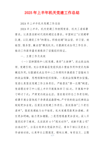 2025年上半年机关党建工作总结