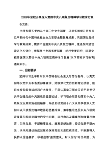 2025年全校开展深入贯彻中央八项规定精神学习教育方案5篇精选