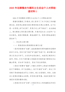 2025年巡察整改专题民主生活会个人对照检查材料1