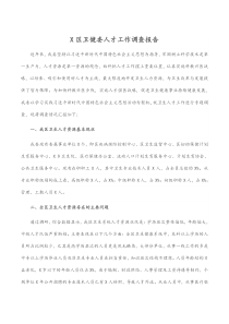 X区卫健委人才工作调查报告