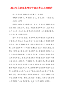 副主任在企业家峰会年会开幕式上的致辞