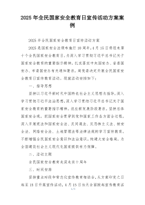 2025年全民国家安全教育日宣传活动方案案例