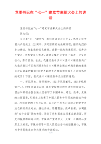 党委书记在“七一”建党节表彰大会上的讲话