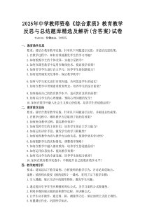 2025年中学教师资格《综合素质》教育教学反思与总结题库精选及解析