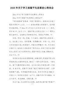 2025年关于学习袁隆平先进事迹心得体会