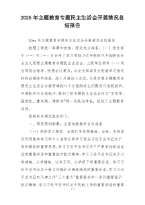 2025年主题教育专题民主生活会开展情况总结报告