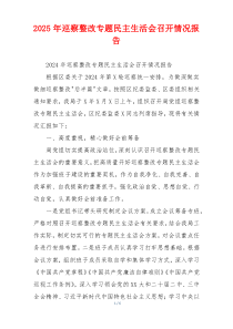2025年巡察整改专题民主生活会召开情况报告