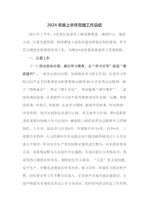2024年度上半年党建工作总结
