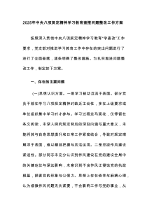 2025年八项规定精神学习教育查摆问题整改工作方案