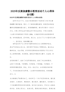 2025年反腐倡廉警示教育活动个人心得体会（5篇）