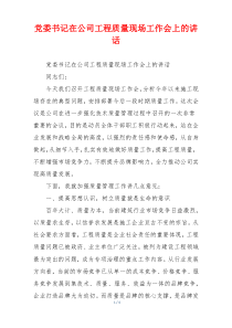 党委书记在公司工程质量现场工作会上的讲话