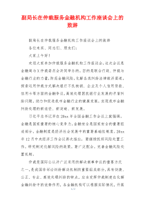 副局长在仲裁服务金融机构工作座谈会上的致辞