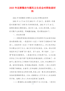 2025年巡察整改专题民主生活会对照检查材料