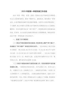 2024年度第一季度党建工作总结