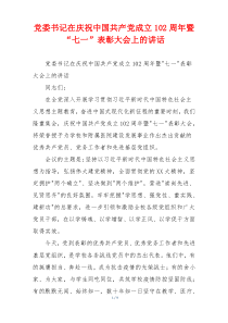 党委书记在庆祝中国共产党成立102周年暨“七一”表彰大会上的讲话
