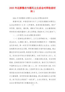 2025年巡察整改专题民主生活会对照检查材料1