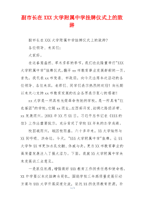 副市长在XXX大学附属中学挂牌仪式上的致辞
