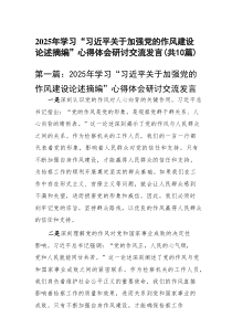 2025年学习“习近平关于加强党的作风建设论述摘编”心得体会研讨交流发言(精选10篇)