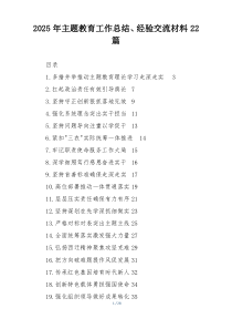 2025年主题教育工作总结、经验交流材料22篇
