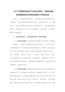2024年度落实全面从严治党主体责任抓基层党建党风廉政建设责任制和反腐败工作情况总结