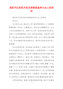 党组书记在机关党支部换届选举大会上的讲话