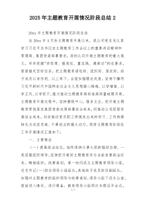 2025年主题教育开展情况阶段总结2