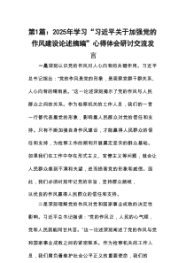 2025年学习“习近平关于加强党的作风建设论述摘编”心得体会研讨交流发言(精选10篇参考)