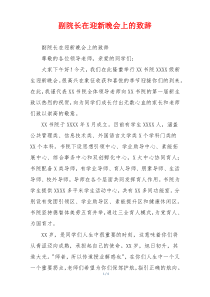 副院长在迎新晚会上的致辞