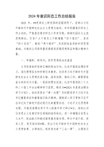 2024年意识形态工作总结报告