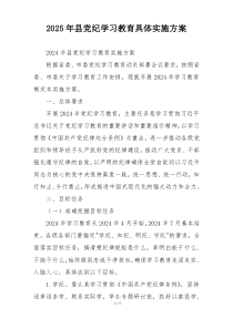 2025年县党纪学习教育具体实施方案