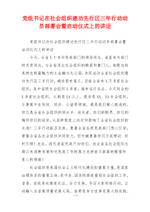 党组书记在社会组织建功先行区三年行动动员部署会暨启动仪式上的讲话