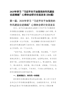 2025年学习“习近平关于加强党的作风建设论述摘编”心得体会研讨交流发言(精选8篇)