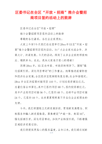 区委书记在全区“开放·招商”推介会暨招商项目签约活动上的致辞