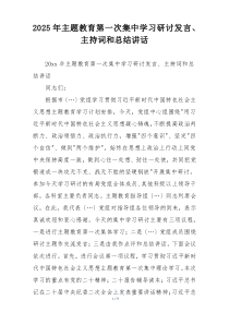 2025年主题教育第一次集中学习研讨发言、主持词和总结讲话