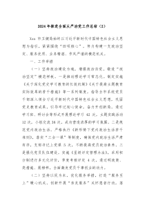 2024年推进全面从严治党工作总结2