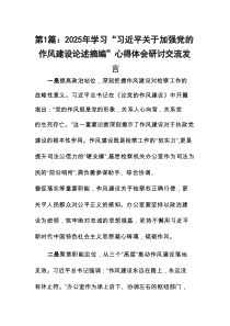 2025年学习“习近平关于加强党的作风建设论述摘编”心得体会研讨交流发言(精选9篇)